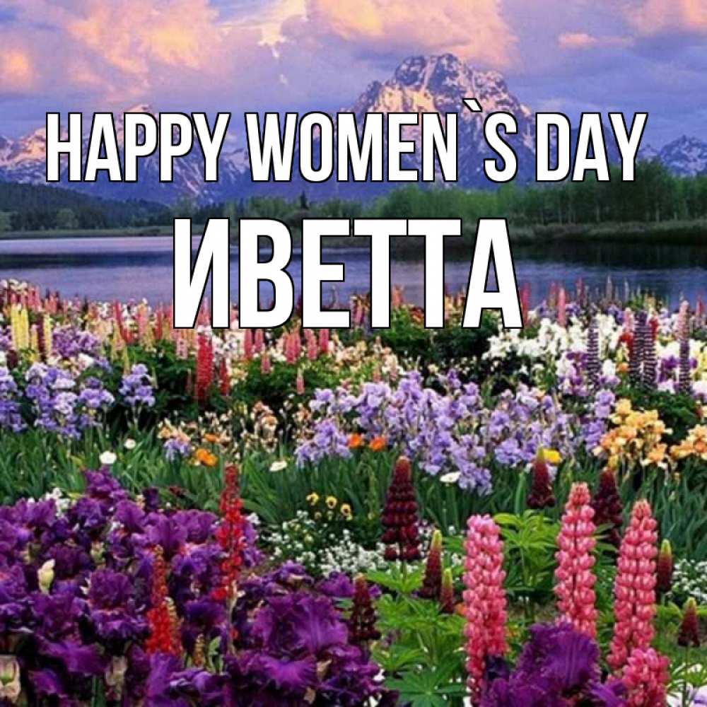 Greetings card с именем, Иветта happy women`s day международный женский день Greetings with text for free download 